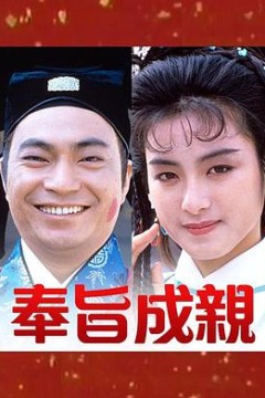 奉旨成亲粤语版