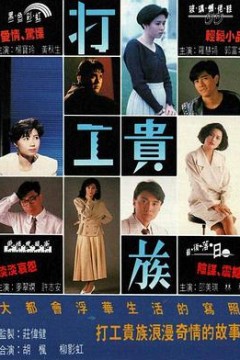 打工贵族国语版