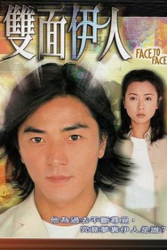双面伊人粤语版