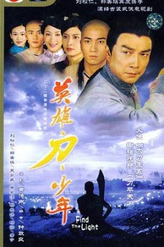 英雄·刀·少年国语版