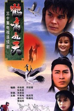 鹤啸九天国语版