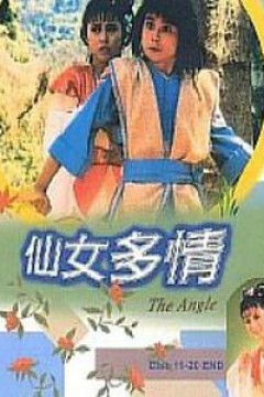 仙女多情粤语版