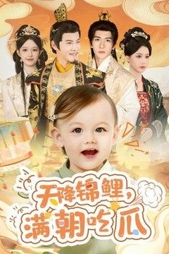 天降锦鲤，满朝吃瓜