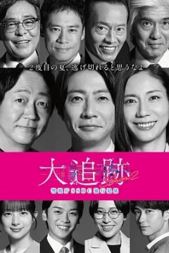 大追踪〜警视厅SSBC强行犯系〜 第2季
