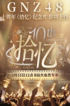 GNZ48十周年《拾忆》纪念片