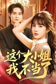 这个大小姐我不当了