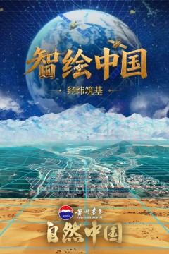 智绘中国