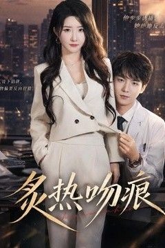 炙热吻痕