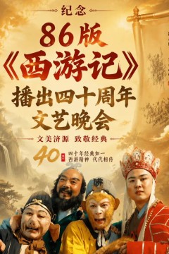 纪念86版《西游记》播出四十周年文艺晚会