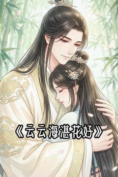 云云海湛花好