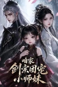 咱家剑宗团宠小师妹第二季