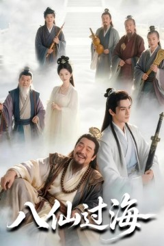 八仙过海