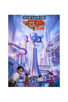 一站到底少年季第2季
