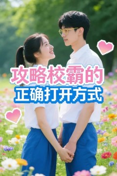 攻略校霸的正确打开方式