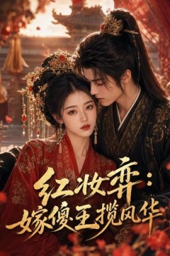 红妆弈：嫁傻王揽风华