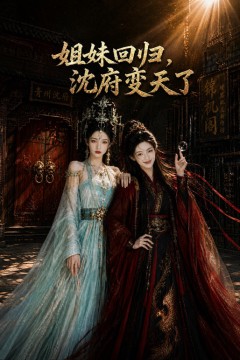 姐妹回归，沈府变天了