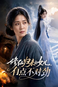 修仙归来的女儿，有点不对劲
