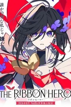 缎带英雄