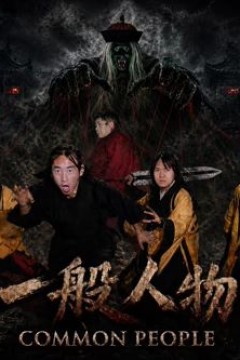 一般人物