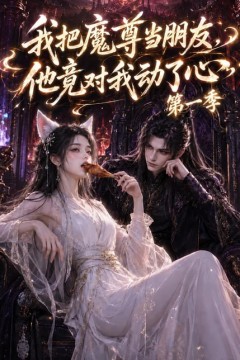 我把魔尊当朋友，他竟对我动了心