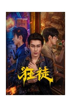 狂徒(2026)