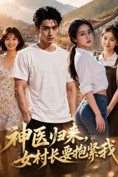 神医下山，我带全村逆袭
