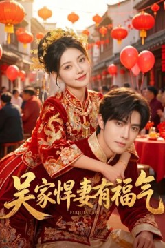 吴家悍妻有福气
