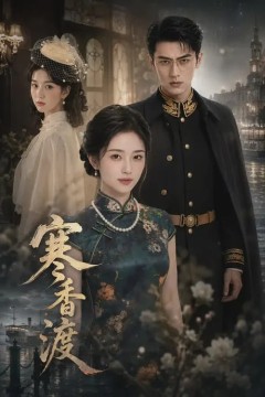 寒香渡