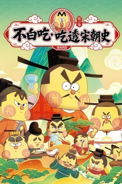 不白吃•吃透宋朝史第一季