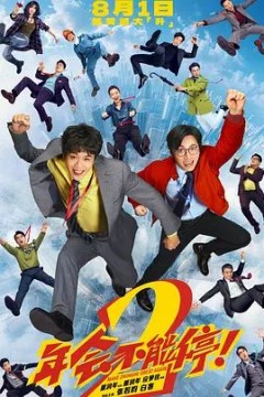 年会不能停！2