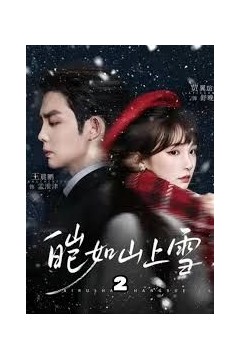 皑如山上雪2