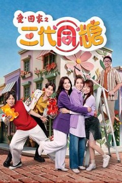 愛·回家之三代同糖国语版