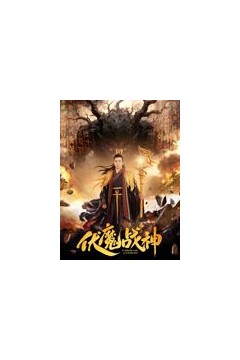 伏魔战神