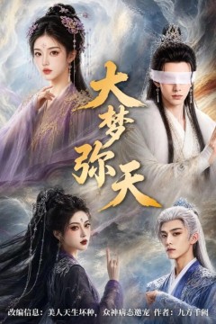 大梦弥天