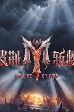 披荆斩棘第6季
