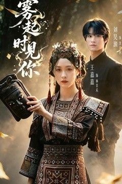 雾起时见你