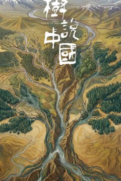 树说中国