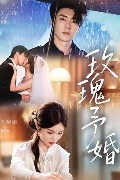 玫瑰予婚