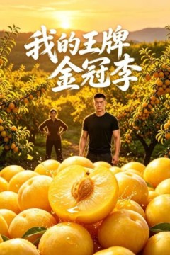 我的王牌金冠李