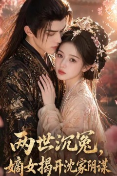 两世沉冤，嫡女揭开沈家阴谋