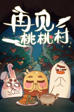 再见桃桃村
