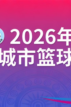 广西城市篮球联赛半决赛第1回合：桂林市vs北海市