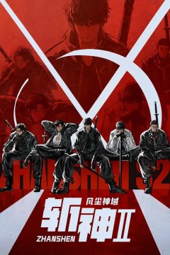 斩神之凡尘神域第一季