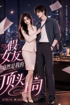 假女友竟然是我的顶头上司