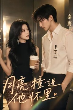 月亮撞进他怀里