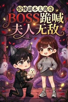 惊悚副本太离奇，BOSS跪喊夫人无敌