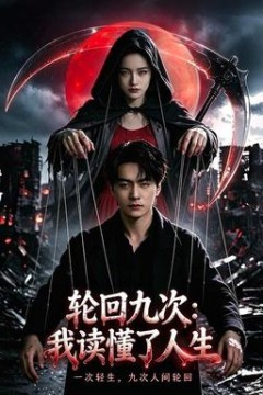 轮回九次：我读懂了人生