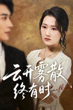 云开雾散终有时