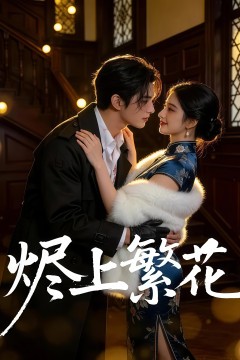烬上繁花