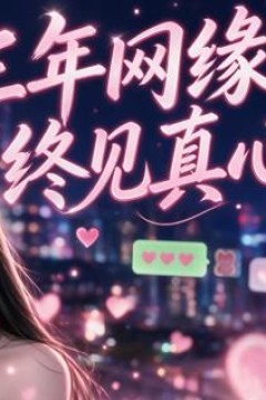 三年网缘，终见真心